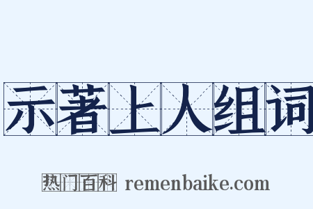 示著上人组词是什么意思的图片